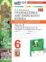 Елена Барашкова. Грамматика английского языка. 6 класс. Сборник упр. к уч. Ваулиной, ч. 2