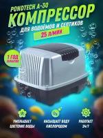 Компрессор для пруда, септика, аквариума Pondtech A 30