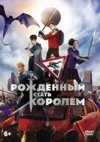 Рожденный стать королем DVD-video (DVD-box) + артбук