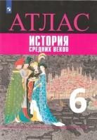 История Средних веков. Атлас. 6 класс