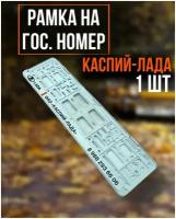 Рамка для номера автомобиля, госномера, универсальная с надписью "LADA-Каспий", белая, 1 шт