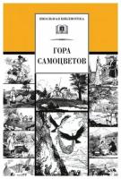 Булатов Михаил Александрович. Гора самоцветов. Школьная библиотека