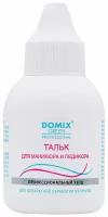 DOMIX Тальк для маникюра и педикюра 25 грамм