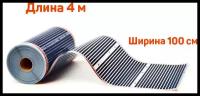 Инфракрасная пленка ширина 100см греющая in-Therm 220 Вт/м ( на отрез ) 4 м.пог