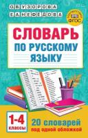 Словарь по русскому языку. 1-4 классы Узорова О.В