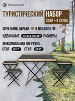 Набор раскладывающейся мебели туристический: стол с 4 стульями без спинки, черно-коричневый