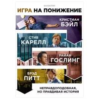 Игра на понижение (DVD)