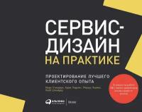 "Сервис-дизайн на практике: Проектирование лучшего клиентского опыта" / Книги по дизайну, бизнесу и маркетингу / Марк Стикдорн и другие