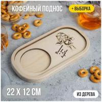 Кофейный мини-поднос для кружки "Жираф" с выборкой 22х12 декоративный для дома и для декора. Калейдоскоп