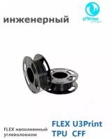 FLEX U3Print TPU CFF 60D Пластик для 3Д печати, черный, 1 кг