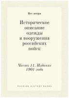 Историческое описание одежды и вооружения российских войск. Часть 11. Издание 1901 года