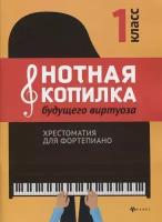 Нотная копилка будущего виртуоза. Хрестоматия для фортепиано. 1 класс. Учебно-методическое пособие