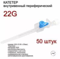 Катетер внутривенный периферический (порт, крылья) 22G