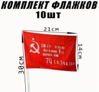 Набор флажков 10 в 1 Знамя победы с древком. 14 х 21 см. Комплект торжественных знамён