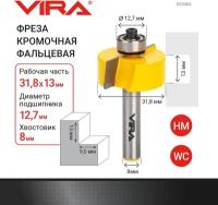 Vira Фреза кромочная фальцевая O 31,8 х 13 мм 553365