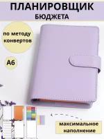 Планировщик бюджета планер для денег Re.home А6 фиолетовый органайзер блокнот с конвертами на кольцах копилка для наличных