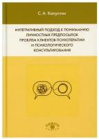 Интегративный подход к пониманию личностных предпосылок проблем клиентов психотерапии и психологического консультирования