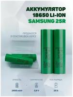 Литиевый аккумулятор 18650 Li-ion Samsung 25R 6шт