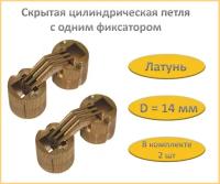 Петля скрытая цилиндрическая, D14 мм, отделка латунь, 2 шт