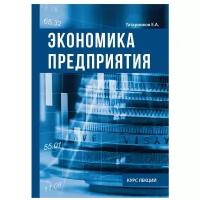 Татарников Е.А. "Экономика предприятия"