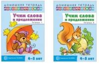 Домашние логопедические тетради. Учим слова и предложения. 2 тетради для детей 4-5 лет (комплект из 2 книг + комплект мини-плакатов)