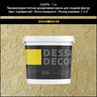 Декоративное покрытие DESSA DECOR "Сахара" декоративная штукатурка для имитации песчаной поверхности со стеклянными шариками, серебристый, 1 кг