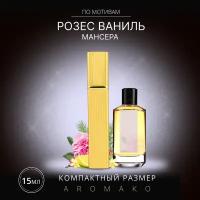 Духи по мотивам Mancera "Roses Vanille" 15 мл, AROMAKO