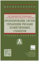 Проектирование систем управления рисками хозяйствующих субъектов. Учебное пособие | Авдийский Владимир Иванович