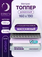 Топпер матрас 160х190 см SONATA, ортопедический, беспружинный, двуспальный, тонкий матрац для дивана, кровати, высота 9 см с массажным эффектом