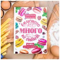 Кулинарная книга "Вкусного много не бывает", А5, 80 листов