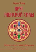 Ренар Лариса "Круг женской силы. Энергии стихий и тайны обольщения (подарочная) + аудиокнига"