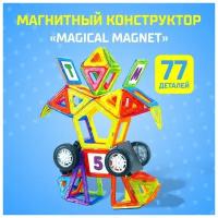 Магнитный конструктор Magical Magnet, 77 деталей, детали матовые 1 шт