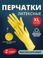 Перчатки хозяйственные латексные Ладушки Premium, размер XL, 2 пары