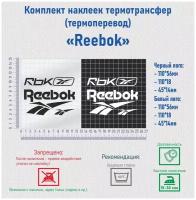 Комплект наклеек на одежду термотрансфер (термоперенос) логотип Рибок (Reebok)