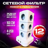 Cетевой фильтр, Удлинитель бытовой, Пилот, Разветвитель, 4 USB, 12 Розеток, Макс. нагрузка 2500 Вт, WinStreak