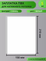 Заплатка для натяжного потолка самоклеящаяся. ПВХ. Глянцевая. Белая