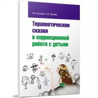 Терапевтические сказки в коррекционной работе с детьми | Хухлаева Ольга Владимировна