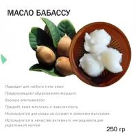 Масло бабассу - 250 гр