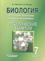 Биология. 7 класс. Растения. Бактерии. Грибы и лишайники. Практические занятия