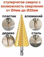 1шт! Сверло ступенчатое по металлу и дереву диаметром от 4мм до32 мм, HSS, спиральный проф, шестигр. хвостовик