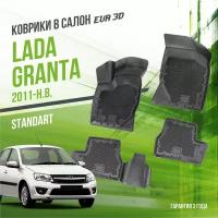 ЭВА коврики для Lada Granta (2011-) седан/универсал/лифтбек/хетчбек Standard ("EVA 3D") в cалон