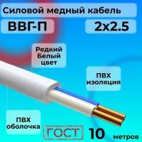 Провод электрический/кабель ГОСТ ВВГ / ВВГ-П 2х2.5 Белый 0.66 кВ 10 м