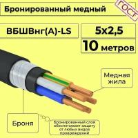 Провод электрический/кабель медный бронированный ГОСТ вбшв/вббшв/вббшвнг(А)-LS 5х2,5 - 10 м