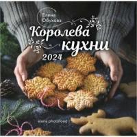 Календарь Комсомольская правда Королева кухни. На 2024 год. Е. Обухова