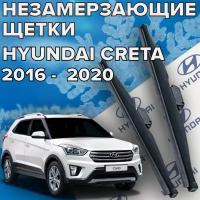 Зимние щетки стеклоочистителя для Hyundai Creta (2016 - 2021 г.в.) (650 и 400 мм) / Зимние дворники для автомобиля / щетки хендай крета