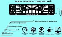 Рамка номера со светодиодной LED подсветкой с логотипом для автомобиля NISSAN, тюнинг авто, рамка гос номер, 1 шт, 12 В