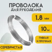 Проволока для рукоделия, 1,8 мм 10 метров Серебристая, Проволока для бисера, для творчества, для флористики, Delta-Wire