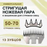 Универсальный нож к машинкам для стрижки овец Beiyuan 13 зубцов, стригущая пара