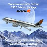 Модель самолета Airbus A320 Jetstar Airways длина 18 см (с шасси)