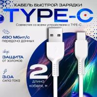 Кабель для зарядки USB Type C 2 метра / Быстрая зарядка провод для телефона Honor, Huawei, Samsung, Xiaomi / Белый